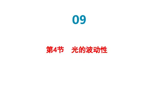 光的波动性  高中物理课件9-4