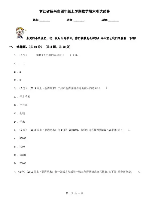 浙江省绍兴市四年级上学期数学期末考试试卷