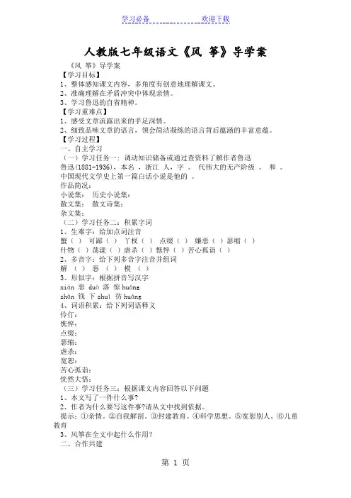 人教版七年级语文《风 筝》导学案