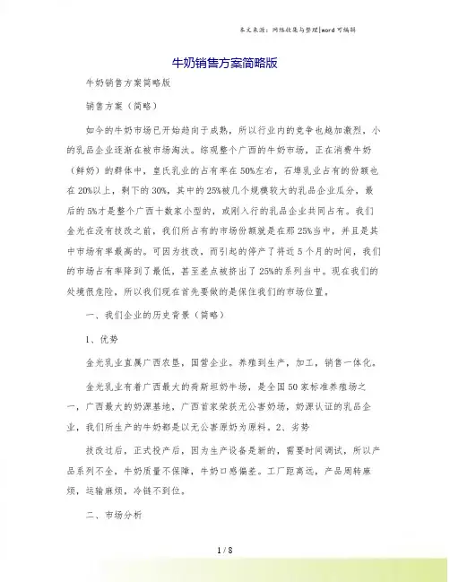 牛奶销售方案简略版