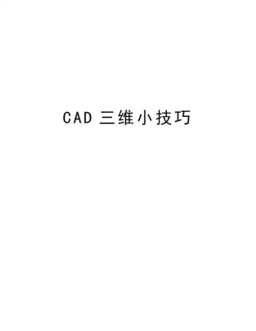 CAD三维小技巧教学总结
