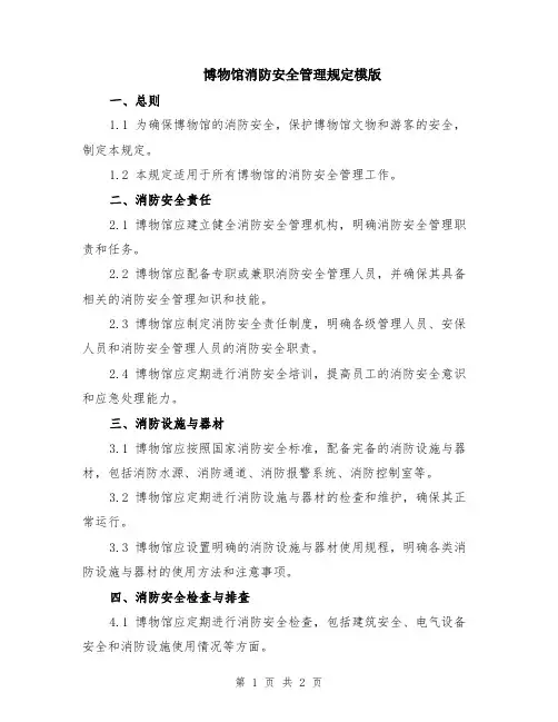 博物馆消防安全管理规定模版