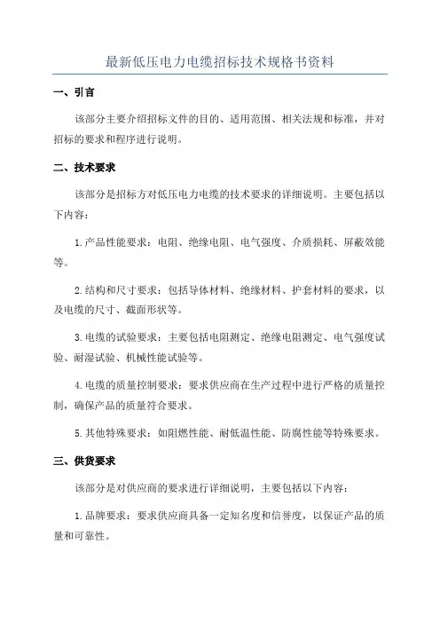 最新低压电力电缆招标技术规格书资料