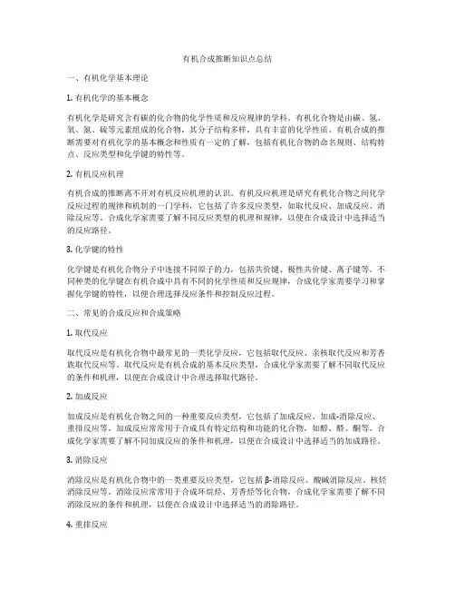 有机合成推断知识点总结