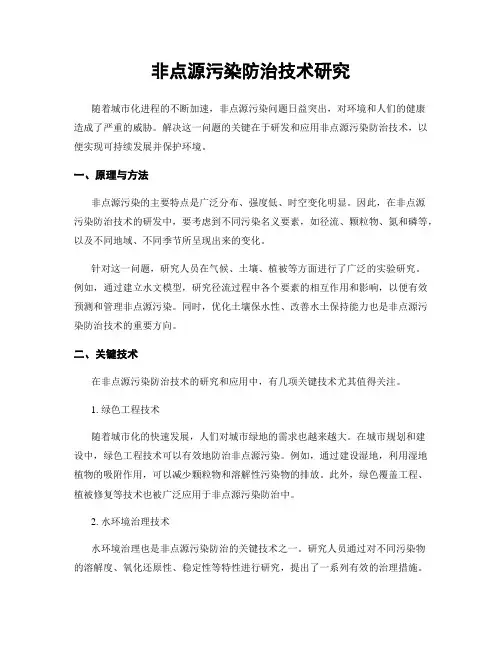 非点源污染防治技术研究