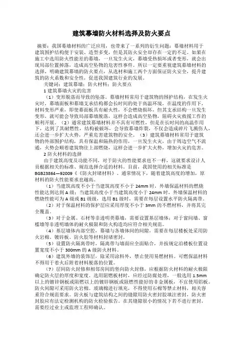 建筑幕墙防火材料选择及防火要点