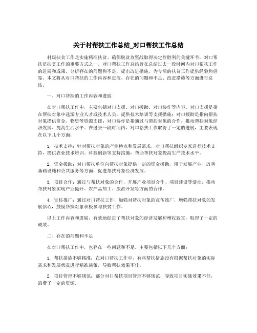 关于村帮扶工作总结_对口帮扶工作总结