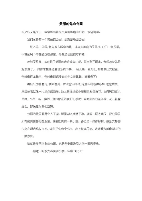 小学三年级写景作文：美丽的龟山公园