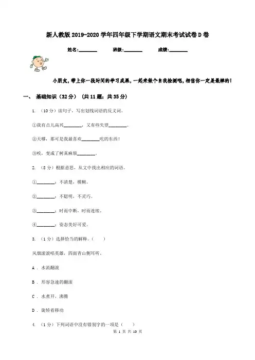 新人教版2019-2020学年四年级下学期语文期末考试试卷D卷