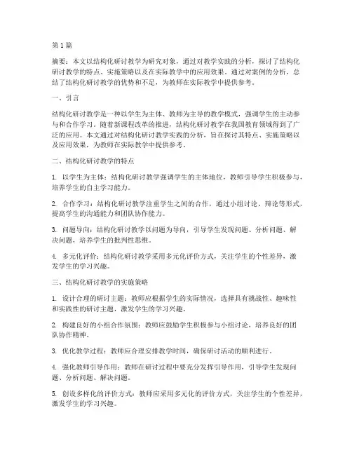 结构化研讨教学实践分析(3篇)
