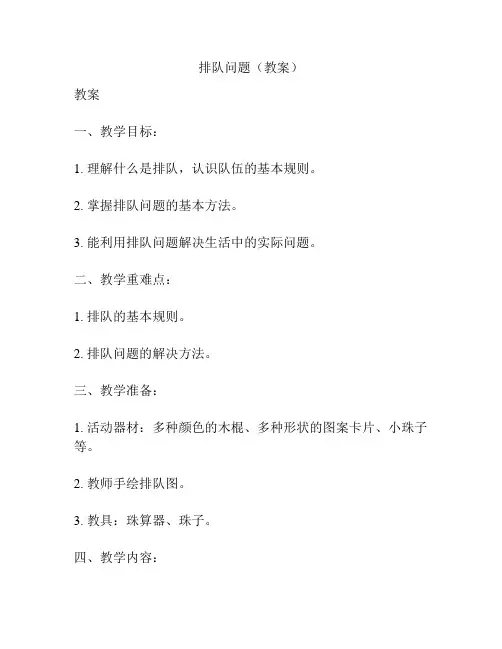 排队问题(教案)