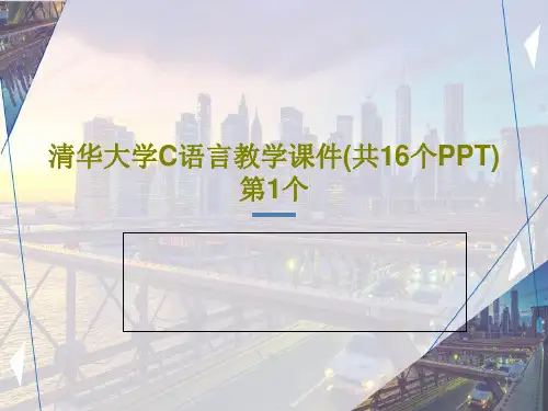 清华大学C语言教学课件(共16个PPT)第1个共26页