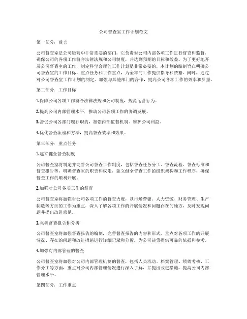 公司督查室工作计划范文