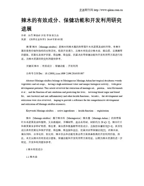 辣木的有效成分、保健功能和开发利用研究进展