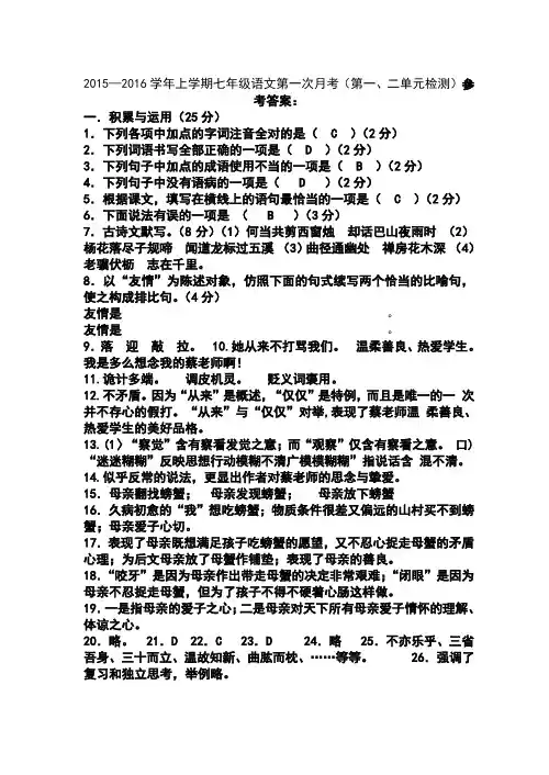 2015—2016学年上学期七年级语文第一次月考(第一、二单元检测)参考答案
