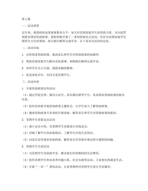 小学资助亮点活动总结(3篇)