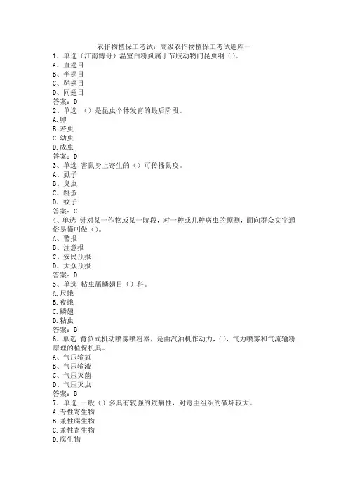 农作物植保工考试：高级农作物植保工考试题库一