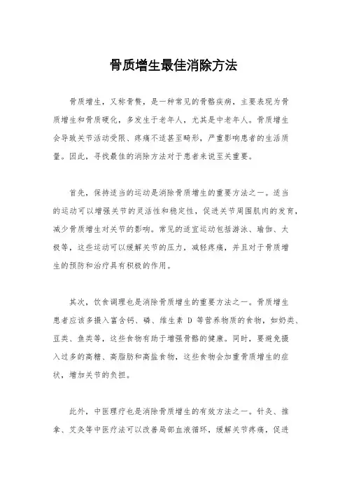骨质增生最佳消除方法