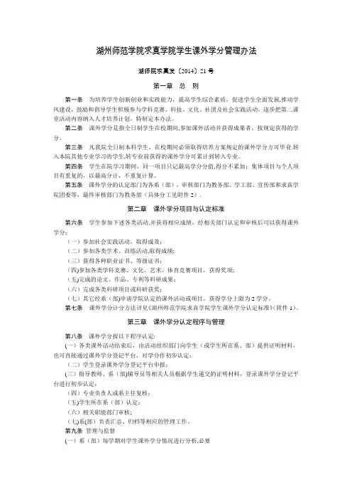 湖州师范学院求真学院学生课外学分管理办法