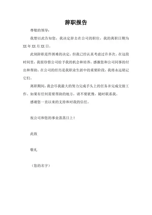 辞职报告模板5篇