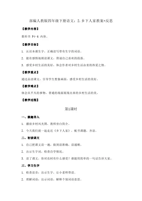 2020部编四年级下册语文：2.乡下人家教案+反思