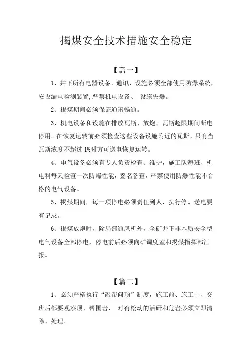 揭煤安全技术措施安全稳定