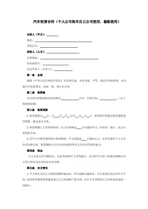 汽车租赁合同（个人把自己车放到自己公司使用,做账使用）