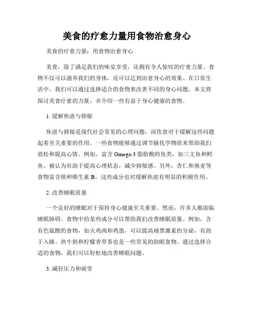 美食的疗愈力量用食物治愈身心