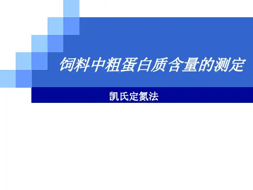 饲料中粗蛋白的测定-凯氏定氮法