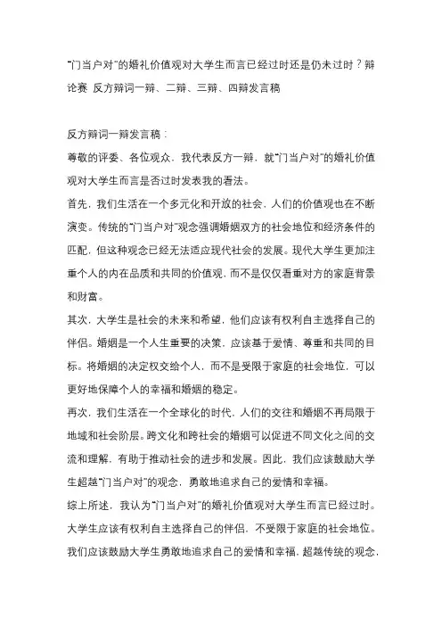“门当户对”的婚礼价值观对大学生而言已经过时还是仍未过时？辩论赛 反方辩词一辩、二辩、三辩、四辩发言
