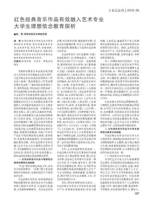红色经典音乐作品有效融入艺术专业大学生理想信念教育探析