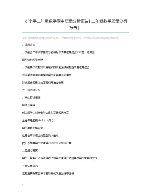 [小学二年级数学期中质量分析报告] 二年级数学质量分析报告