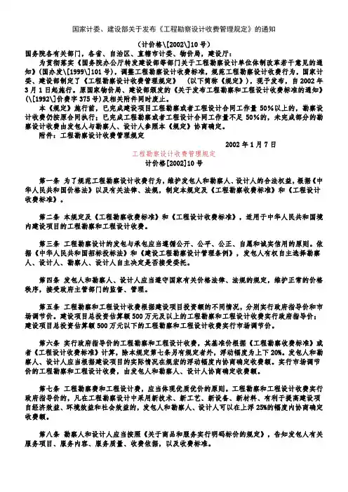 计价格[2002]10号工程勘察设计收费管理规定