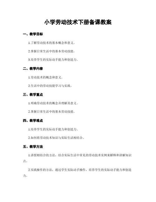 小学劳动技术下册备课教案