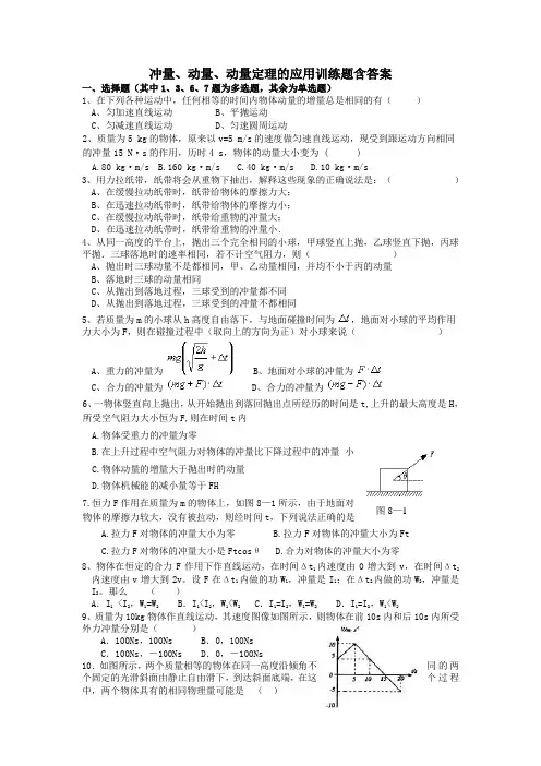 冲量、动量、动量定理的应用训练题含答案