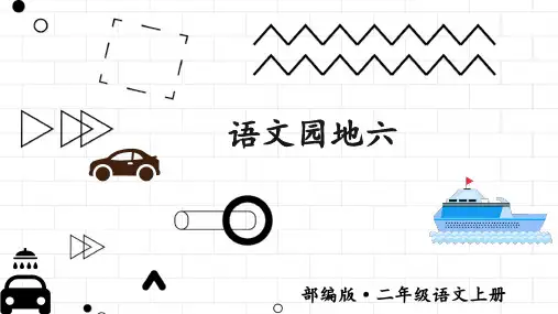 部编人教版二年级语文上册《语文园地六》优质课件(共72张PPT)