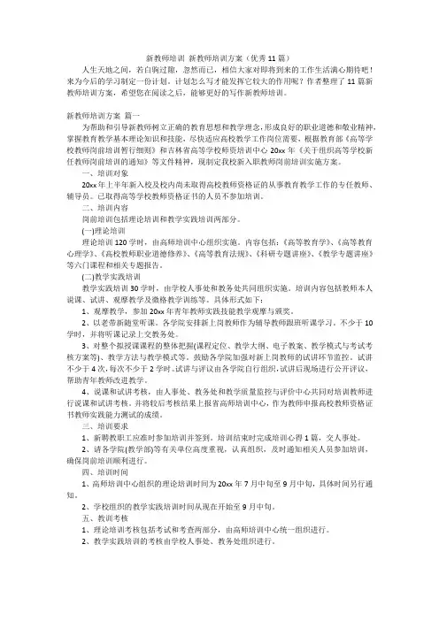 新教师培训 新教师培训方案(优秀11篇)