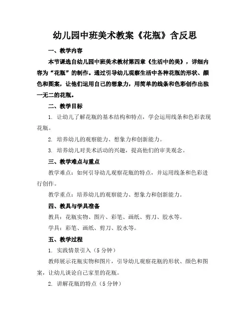 幼儿园中班美术教案《花瓶》含反思
