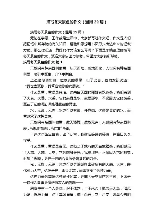 描写冬天景色的作文（通用29篇）