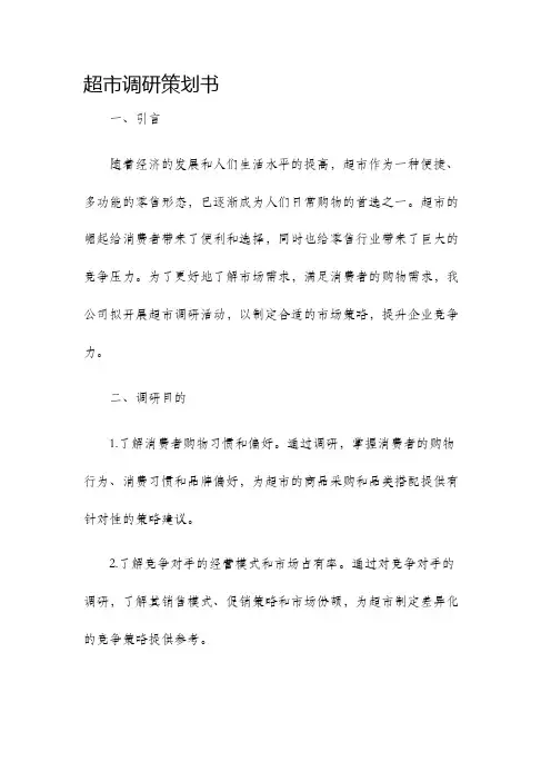 超市调研策划书