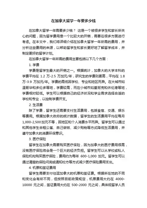 在加拿大留学一年要多少钱