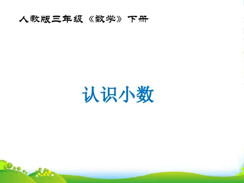 北京版三年级下册数学课件《小数的初步认识》 (共13张PPT)
