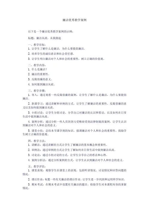 廉洁优秀教学案例