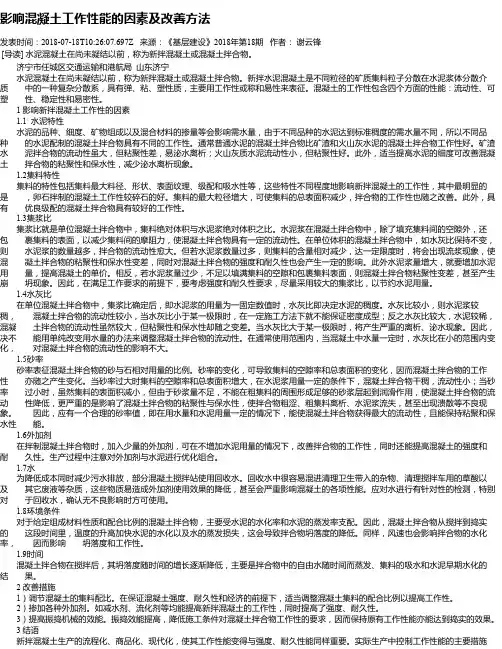 影响混凝土工作性能的因素及改善方法