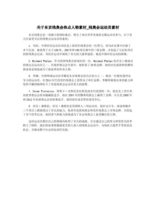 关于东京残奥会热点人物素材_残奥会运动员素材