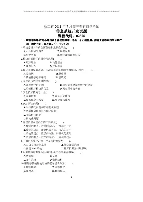 浙江7月自考信息系统开发试题及答案解析