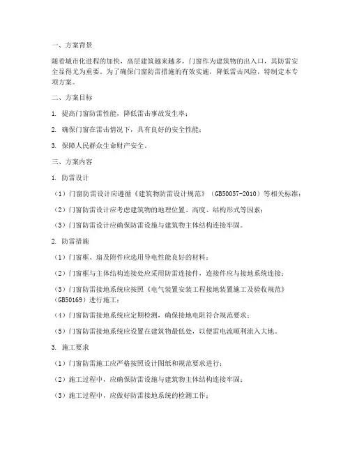 门窗防雷专项方案