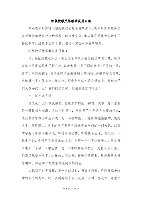 松鼠教学反思教学反思6篇