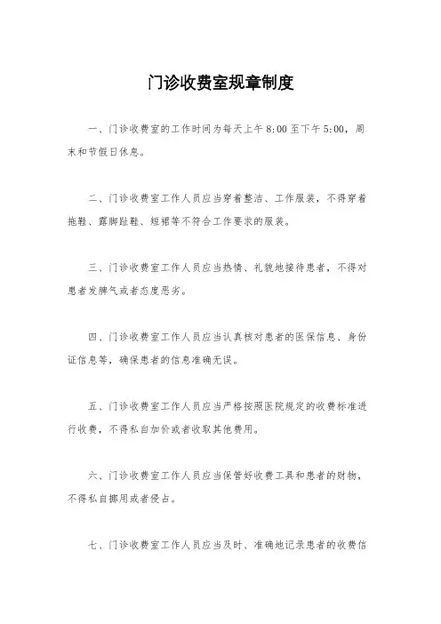 门诊收费室规章制度
