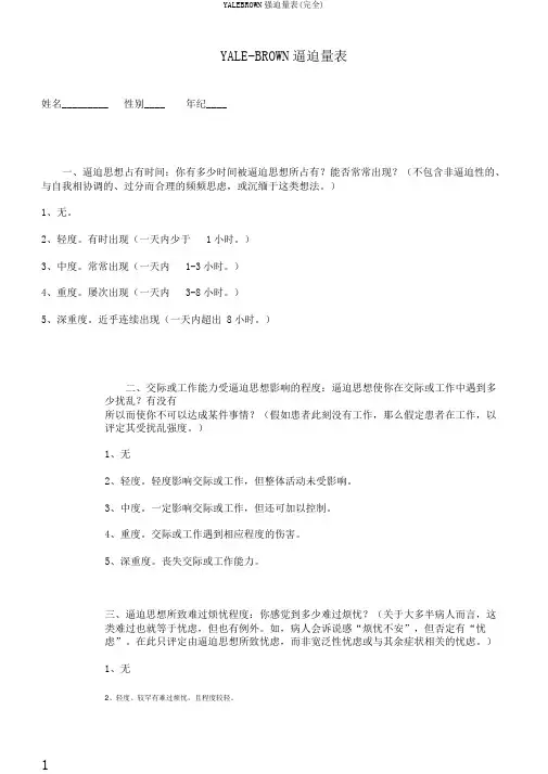 YALEBROWN强迫量表(完全)